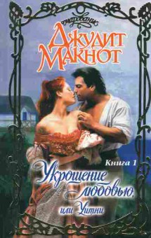 Книга Макнот Д. Укрощение любовью, или Уитни Комплект из двух книг, 11-2507, Баград.рф